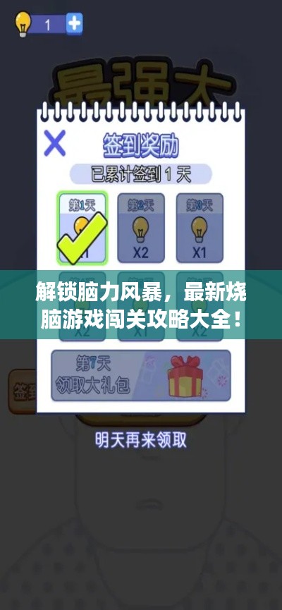 解鎖腦力風(fēng)暴，最新燒腦游戲闖關(guān)攻略大全！