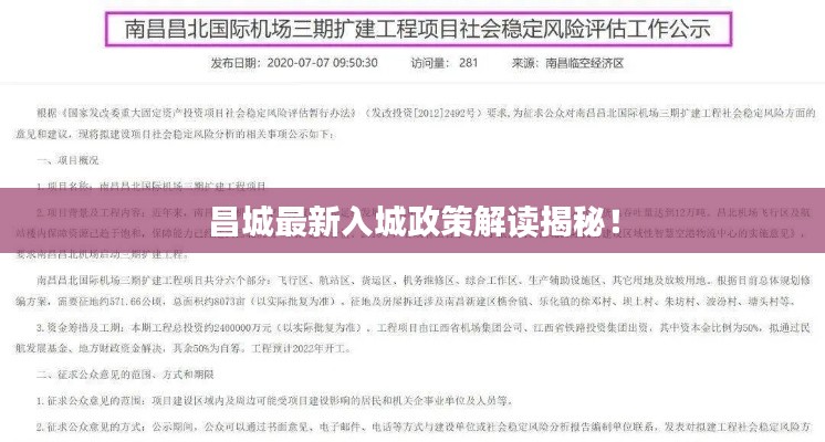 昌城最新入城政策解讀揭秘！