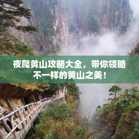 夜爬黃山攻略大全，帶你領(lǐng)略不一樣的黃山之美！
