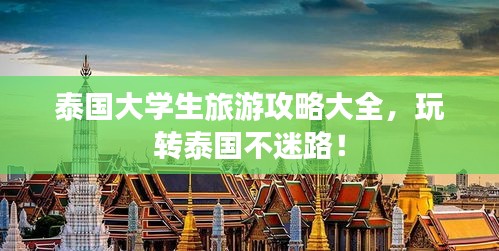 泰國大學(xué)生旅游攻略大全，玩轉(zhuǎn)泰國不迷路！
