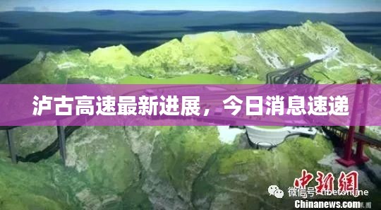 瀘古高速最新進展，今日消息速遞
