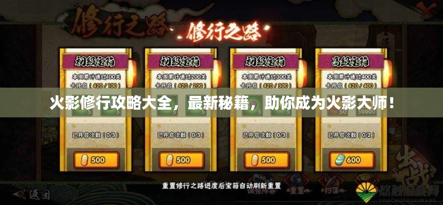 火影修行攻略大全，最新秘籍，助你成為火影大師！