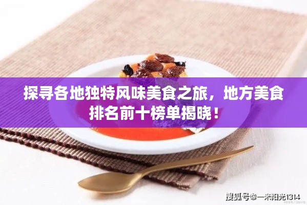 探尋各地獨特風(fēng)味美食之旅，地方美食排名前十榜單揭曉！