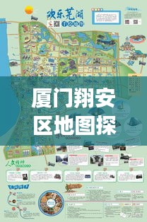 廈門翔安區(qū)地圖探索，揭秘翔安之美，百度帶你暢游！