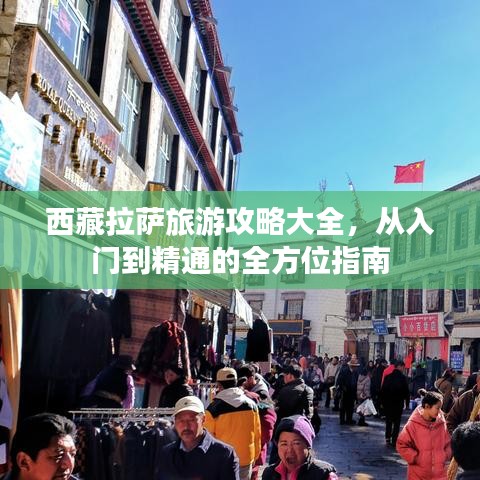 西藏拉薩旅游攻略大全，從入門到精通的全方位指南