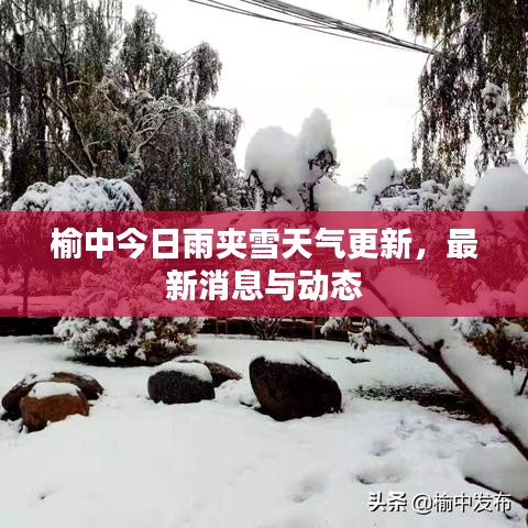 榆中今日雨夾雪天氣更新，最新消息與動(dòng)態(tài)