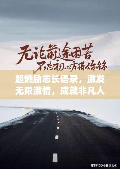 超燃勵(lì)志長(zhǎng)語(yǔ)錄，激發(fā)無(wú)限激情，成就非凡人生之路