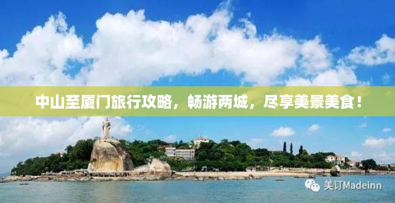 中山至廈門旅行攻略，暢游兩城，盡享美景美食！