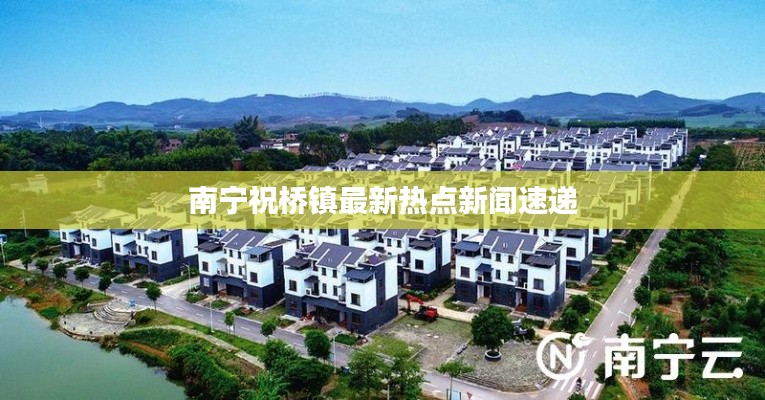 南寧祝橋鎮(zhèn)最新熱點新聞速遞