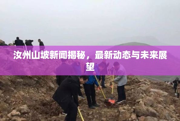 汝州山坡新聞揭秘，最新動態(tài)與未來展望
