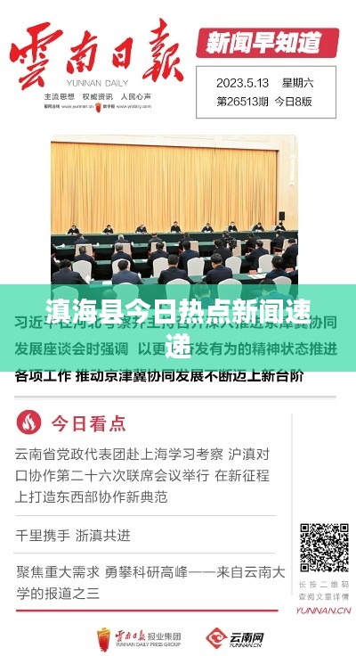 滇?？h今日熱點新聞速遞