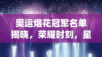 奧運(yùn)煙花冠軍名單揭曉，榮耀時(shí)刻，星空中最璀璨的綻放