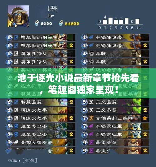 池于逐光小說最新章節(jié)搶先看，筆趣閣獨家呈現(xiàn)！