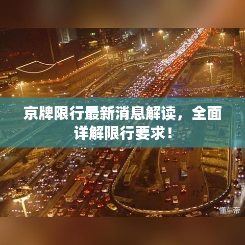 京牌限行最新消息解讀，全面詳解限行要求！