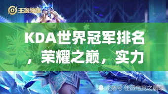 KDA世界冠軍排名，榮耀之巔，實力見證的戰(zhàn)場
