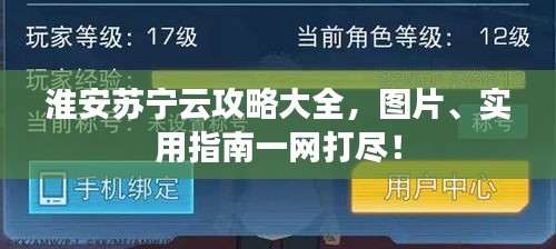 淮安蘇寧云攻略大全，圖片、實用指南一網(wǎng)打盡！