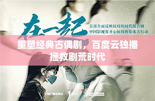 重塑經(jīng)典古偶劇，百度云獨(dú)播拯救劇荒時(shí)代