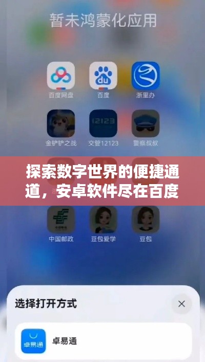 探索數(shù)字世界的便捷通道，安卓軟件盡在百度掌握之中！