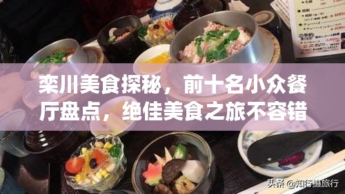 欒川美食探秘，前十名小眾餐廳盤點(diǎn)，絕佳美食之旅不容錯(cuò)過