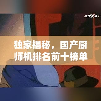 獨(dú)家揭秘，國產(chǎn)廚師機(jī)排名前十榜單，你不可不知的選擇！