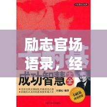 勵(lì)志官場(chǎng)語錄，經(jīng)典智慧，助您仕途順暢