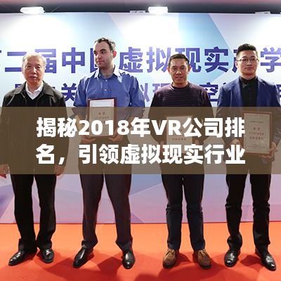 揭秘2018年VR公司排名，引領(lǐng)虛擬現(xiàn)實(shí)行業(yè)領(lǐng)導(dǎo)者榜單！