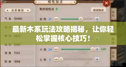 最新木系玩法攻略揭秘，讓你輕松掌握核心技巧！