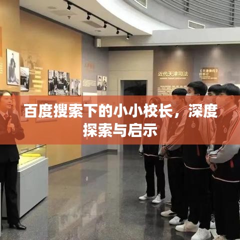 百度搜索下的小小校長，深度探索與啟示