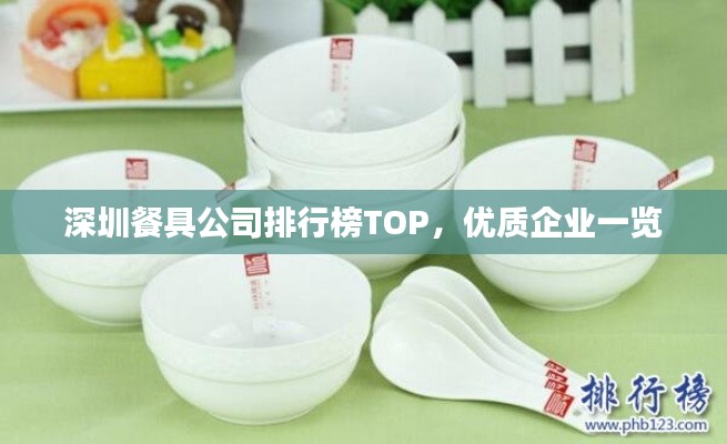 深圳餐具公司排行榜TOP，優(yōu)質(zhì)企業(yè)一覽