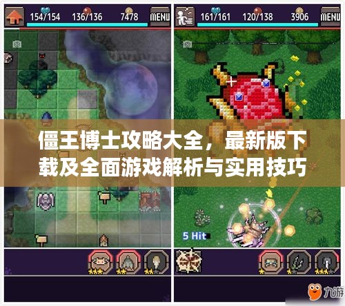 僵王博士攻略大全，最新版下載及全面游戲解析與實用技巧