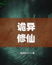 詭異修仙世界探秘，十大修仙勝地排行榜