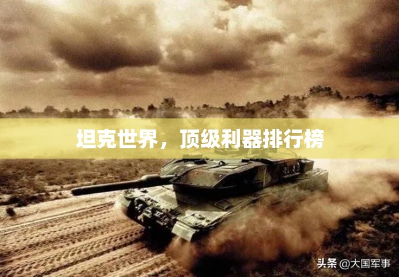 坦克世界，頂級(jí)利器排行榜