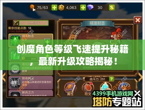 創(chuàng)魔角色等級飛速提升秘籍，最新升級攻略揭秘！