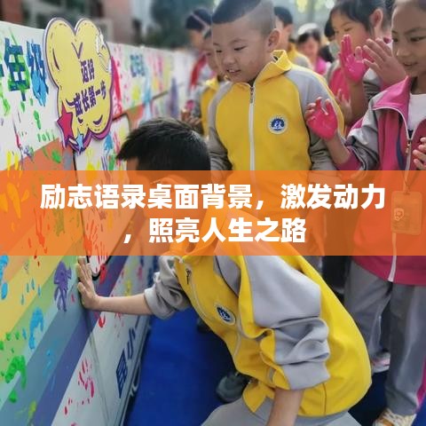 勵(lì)志語(yǔ)錄桌面背景，激發(fā)動(dòng)力，照亮人生之路
