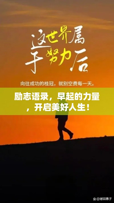 勵(lì)志語錄，早起的力量，開啟美好人生！