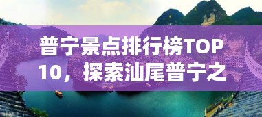 普寧景點(diǎn)排行榜TOP10，探索汕尾普寧之美