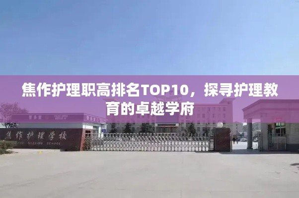 焦作護(hù)理職高排名TOP10，探尋護(hù)理教育的卓越學(xué)府