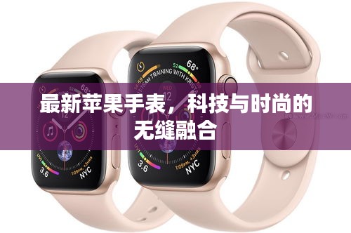 最新蘋(píng)果手表，科技與時(shí)尚的無(wú)縫融合