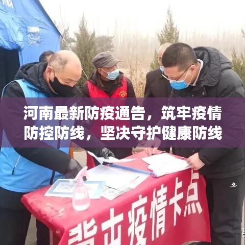 河南最新防疫通告，筑牢疫情防控防線，堅(jiān)決守護(hù)健康防線！
