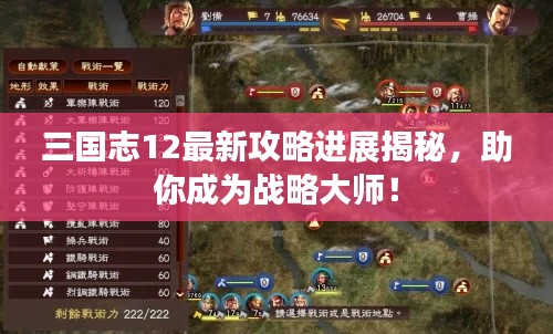 三國志12最新攻略進(jìn)展揭秘，助你成為戰(zhàn)略大師！