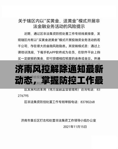 濟南風控解除通知最新動態(tài)，掌握防控工作最新動態(tài)，及時做好防控準備