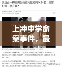 上沖中學(xué)命案事件，最新視頻報道揭秘真相！