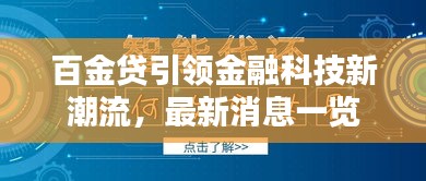 百金貸引領金融科技新潮流，最新消息一覽