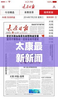太康最新新聞頭條，本地時事熱點速遞