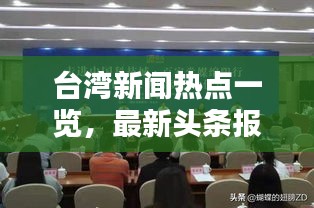臺(tái)灣新聞熱點(diǎn)一覽，最新頭條報(bào)道匯總