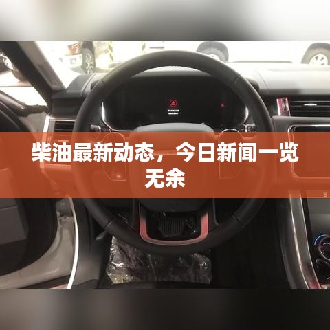 柴油最新動(dòng)態(tài)，今日新聞一覽無余