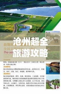滄州超全旅游攻略路線揭秘！讓你暢游無憂！