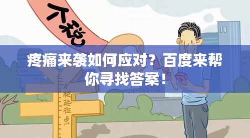 疼痛來襲如何應對？百度來幫你尋找答案！