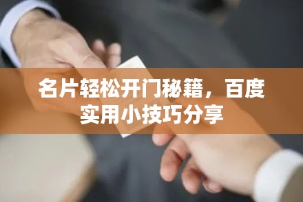 名片輕松開門秘籍，百度實用小技巧分享
