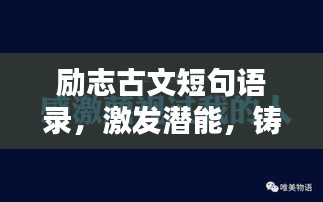 勵(lì)志古文短句語(yǔ)錄，激發(fā)潛能，鑄就輝煌人生